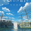 「すずめの戸締まり」の扉が岩手県と宮崎県に設置されている