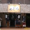 七重の味の店 めじろ（本店）＠代々木