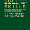  [技術書レビュー] 『SOFT SKILLS　ソフトウェア開発者の人生マニュアル』を読んでみた感想