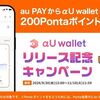 2026/11/10まで！au PAYからαU wallet新規登録で200Pontaポイント貰える！