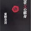 東野圭吾『容疑者Ｘの献身』（文藝春秋）