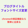 ﾌﾞﾛｸﾞﾀｲﾄﾙのﾌｫﾝﾄｻｲｽﾞ変更をchromeの検証機能を使ってやってみた！