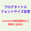 ブログタイトルのフォントサイズ変更はchromeの検証機能ならミスなく簡単に出来る！