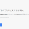 検索順位下落！？ サーバー DNS address が見つかりませんでした。