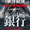 週刊東洋経済 2016年3/26号　マイナス金利が直撃 追い込まれる銀行／新生ファミリーマート 上田バズーカ！／キリン復活までの距離／いよいよ本番 再生医療ビジネス