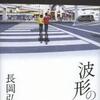 長岡弘樹/「波形の声」/徳間書店刊