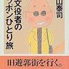 ●旅と、殿山泰司と、『あまちゃん』と。（2016年4月16日）