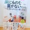 『床にものを置かないだけで一生散らからない家になる！／須藤昌子』