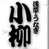 浅草・うなぎ・小柳