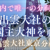 【新橋〜六本木_神社巡り#4】都内唯一の出雲大社の分祠・出雲大社東京分祠（港区六本木）2025/8/24