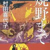 152冊め　「焼野まで」　村田喜代子