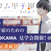 【8月10日実施】高校生作家のためのKADOKAWA見学会、開催決定！【7月27日応募締切】