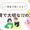 私の資産が倍に増えるのはいつ？【教員夫婦の投資の知識】