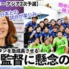 【女子サッカー アジア2次予選】「日本との試合が楽しみ…‼︎」なでしこジャパン！ウズベキスタン本田監督に懸念の声…