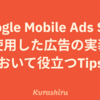 Google Mobile Ads SDKを使用した広告の実装において役立つTips