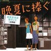 著者もメインキャラクターもバージョンアップ 『晩夏に捧ぐ』 大崎梢