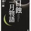 日蝕、一月物語  /  平野啓一郎