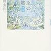 吉田秀和『永遠の故郷−薄明』を読んで