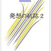 神田橋條治『発想の航跡２』崩壊と破綻　アクションとイメージの関係