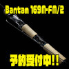 【SHIMANO】イヨケン監修のファーストムービングベイトロッド「Bantam 169M-FM/2 」通販予約受付中！