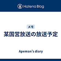某国営放送とは 一般の人気 最新記事を集めました はてな