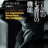  『言語の七番目の機能』ローラン・ビネ著　高橋啓訳