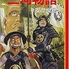 大坂の陣と辛いサムライ〜『マンガ日本の古典(23)三河物語』、『学習まんが日本の歴史』(12)