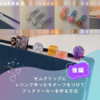 ゼムクリップにレジンで作ったモチーフをつけてブックマーカーを作る方法（後編）