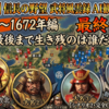 【週刊まとめ】天下統一から生存競争へ…最後まで生き残ったのは誰だ!?｜信長の野望 武将風雲録 AI観戦 #57〜最終回【シナリオ2】