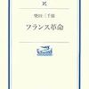 柴田三千雄「フランス革命」