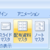 パワーポイント2007の配付資料印刷で日付やページ番号を外す方法