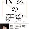 中村安希「N女の研究」1005冊目