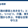 「家族の節目と向き合う」ということ。リハビリ、介護、育児の記憶から学ぶ、平穏な日常の守り方