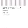 重松清「加油(ジャアヨウ)」