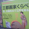 「三都画家くらべ　〜京、大坂をみて江戸を知る 」(府中市美術館)