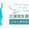 三浦佳生選手の2023－2024シーズンの使用曲を解説