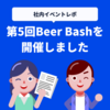 第5回テクデザBeer Bashを開催しました