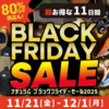 【ナチュラム ブラックフライデー 2025】開催速報！見逃し厳禁のアウトドア・釣り具セール情報