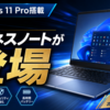 Windows 11 Pro搭載の新型ビジネスノートが登場