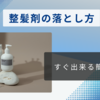 驚きの簡単裏技！ハードタイプの整髪剤を簡単に洗い流す方法