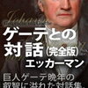 【ドイツの文豪】ヨハン・ヴォルフガング・フォン・ゲーテ 光を・・・もっと、光を