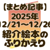 【今週の絵本レビューまとめ】12/21～クリスマス絵本ラストスパート+α