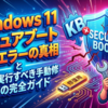 Windows11セキュアブート更新エラーの真相と今すぐ実行すべき手動修復の完全ガイド