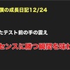 ノロマな僕の成長日記12/24