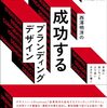 西澤明洋氏のブランディングデザインのメソッドを解説した一冊