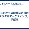 これからの時代に必須の「デジタルマーケティング」を学ぼう