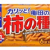 【事実確認】柿の種は国産米！亀田製菓値上げの本当の理由