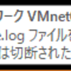 VMware (Workstation 12) Player - 「Ethernet0 を仮想ネットワーク VMnet0 に接続できませんでした」