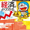 388.　ドラえもん社会ワールド　経済がよくわかる