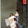 『悪霊島』篠田正浩／原作：横溝正史